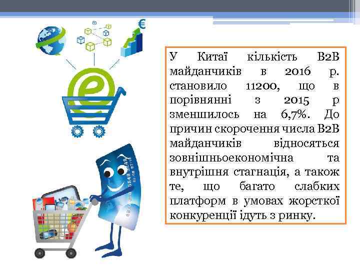 У Китаї кількість В 2 В майданчиків в 2016 р. становило 11200, що в