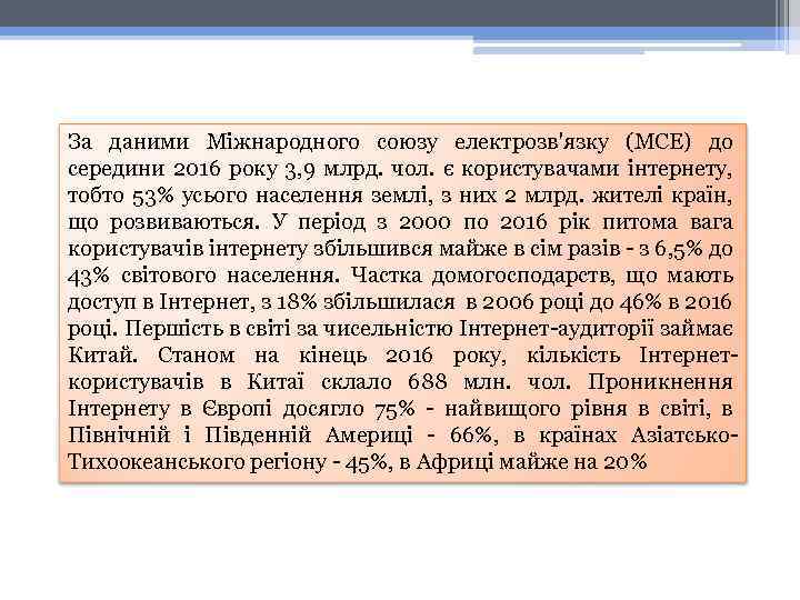 За даними Міжнародного союзу електрозв'язку (МСЕ) до середини 2016 року 3, 9 млрд. чол.