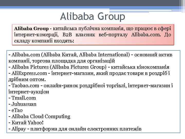 Alibaba Group - китайська публічна компанія, що працює в сфері інтернет-комерції, B 2 B
