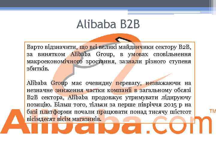 Alibaba В 2 В Варто відзначити, що всі великі майданчики сектору В 2 В,