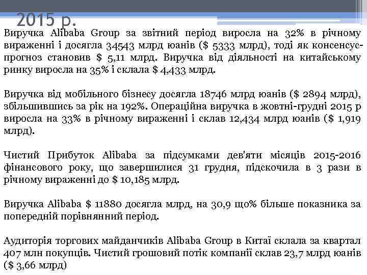2015 р. Виручка Alibaba Group за звітний період виросла на 32% в річному вираженні
