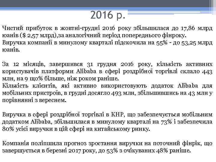 2016 р. Чистий прибуток в жовтні-грудні 2016 року збільшилася до 17, 86 млрд юанів