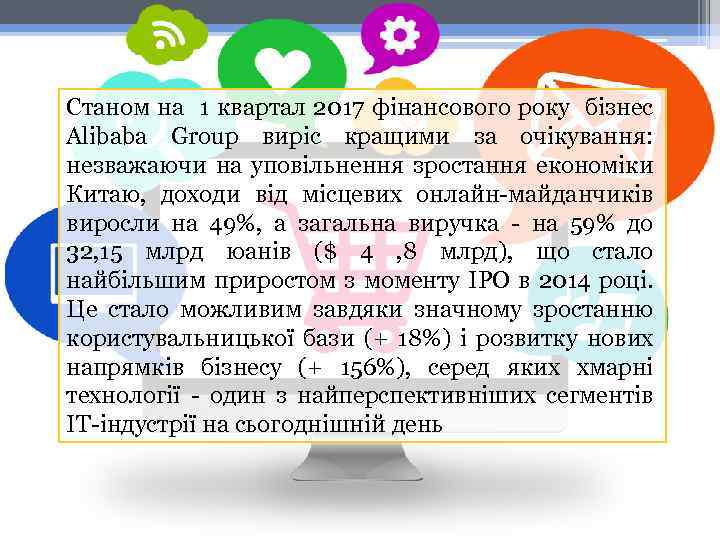Станом на 1 квартал 2017 фінансового року бізнес Alibaba Group виріс кращими за очікування:
