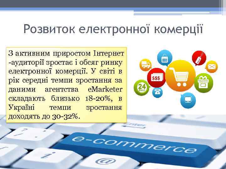 Розвиток електронної комерції З активним приростом Інтернет -аудиторії зростає і обсяг ринку електронної комерції.