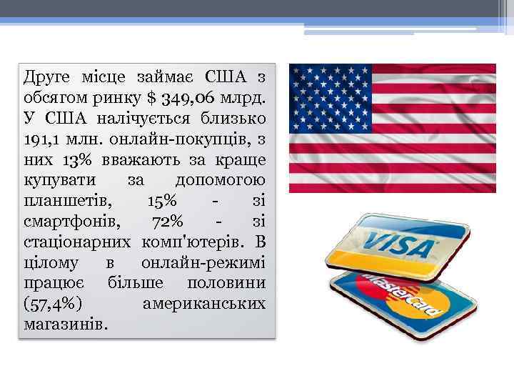 Друге місце займає США з обсягом ринку $ 349, 06 млрд. У США налічується