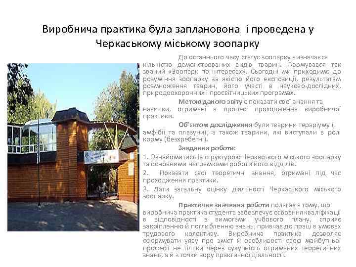 Виробнича практика була заплановона і проведена у Черкаському міському зоопарку До останнього часу статус