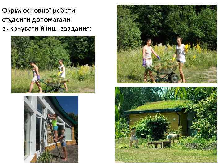 Окрім основної роботи студенти допомагали виконувати й інші завдання: 