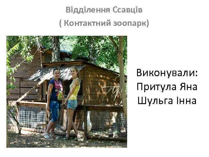 Відділення Ссавців ( Контактний зоопарк) Виконували: Притула Яна Шульга Інна 