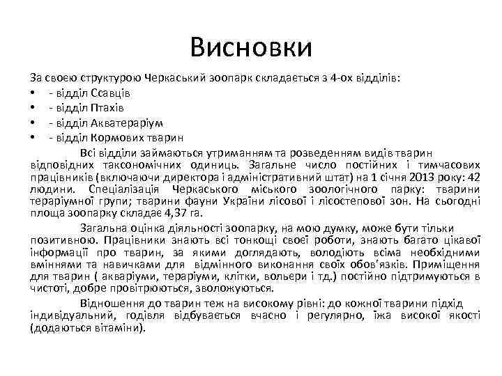 Висновки За своєю структурою Черкаський зоопарк складається з 4 -ох відділів: • - відділ
