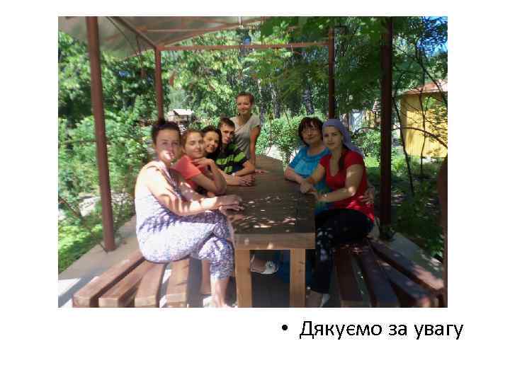  • Дякуємо за увагу 