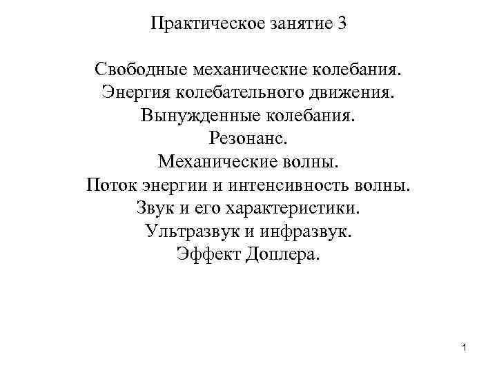 Практическое занятие 3 Свободные механические колебания. Энергия колебательного движения. Вынужденные колебания. Резонанс. Механические волны.