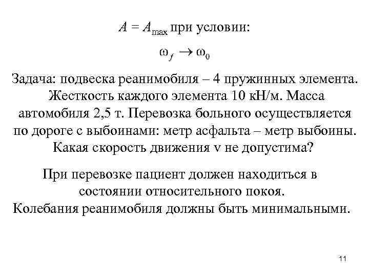  А = Аmax при условии: Задача: подвеска реанимобиля – 4 пружинных элемента. Жесткость