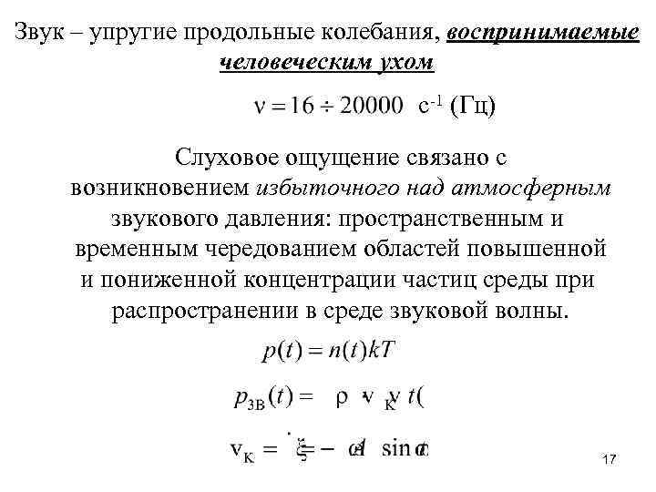 Звук – упругие продольные колебания, воспринимаемые человеческим ухом с-1 (Гц) Слуховое ощущение связано с