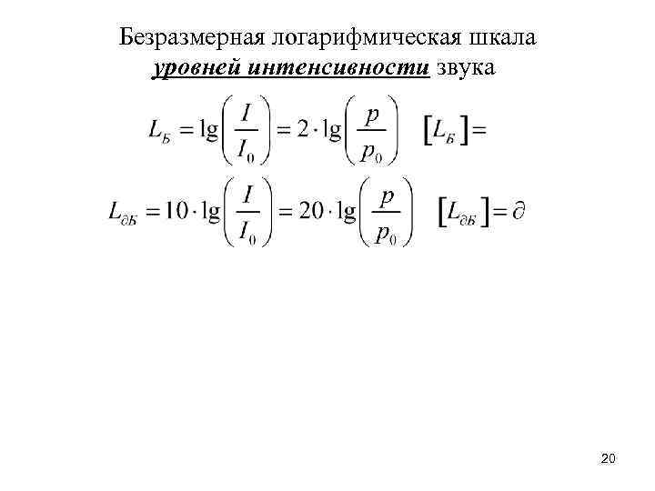Безразмерная логарифмическая шкала уровней интенсивности звука 20 