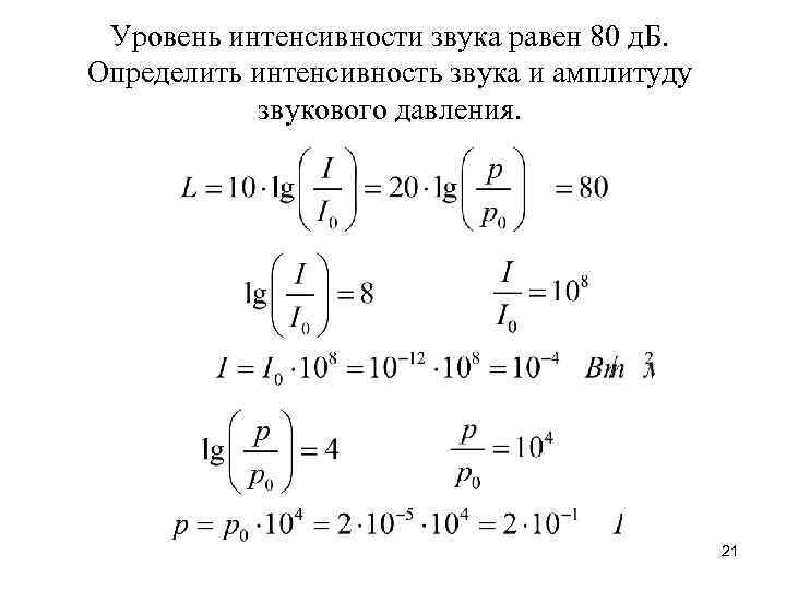 Уровень интенсивности звука равен 80 д. Б. Определить интенсивность звука и амплитуду звукового давления.