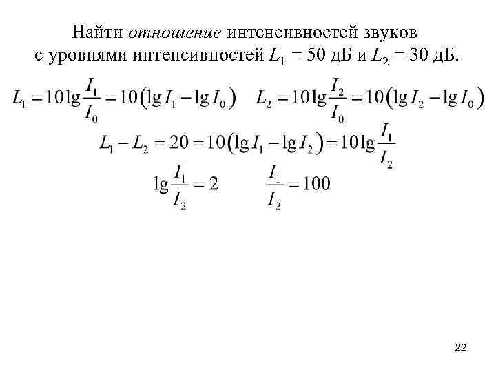 Найти отношение интенсивностей звуков с уровнями интенсивностей L 1 = 50 д. Б и
