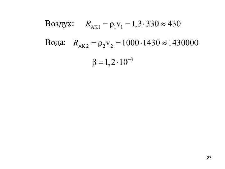 Воздух: Вода: 27 