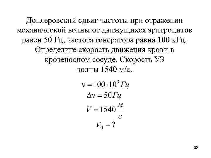 Доплеровский сдвиг частоты при отражении механической волны от движущихся эритроцитов равен 50 Гц, частота