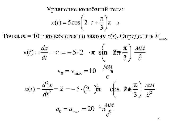 Уравнение колебаний тела: Точка m = 10 г колеблется по закону x(t). Определить Fmax.
