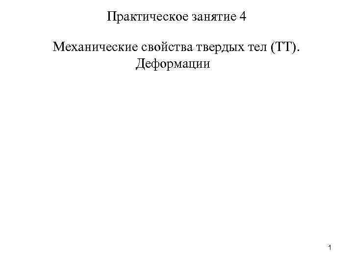 Практическое занятие 4 Механические свойства твердых тел (ТТ). Деформации 1 