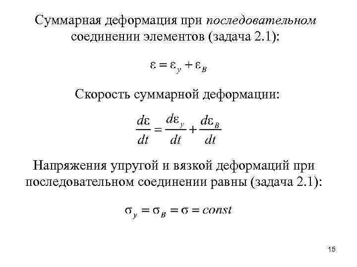 Суммарная деформация при последовательном соединении элементов (задача 2. 1): Скорость суммарной деформации: Напряжения упругой