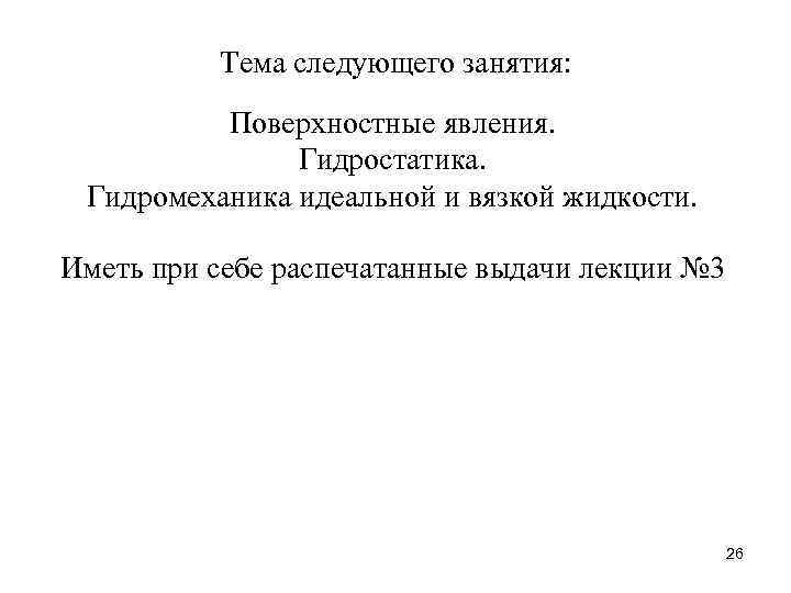 Тема следующего занятия: Поверхностные явления. Гидростатика. Гидромеханика идеальной и вязкой жидкости. Иметь при себе