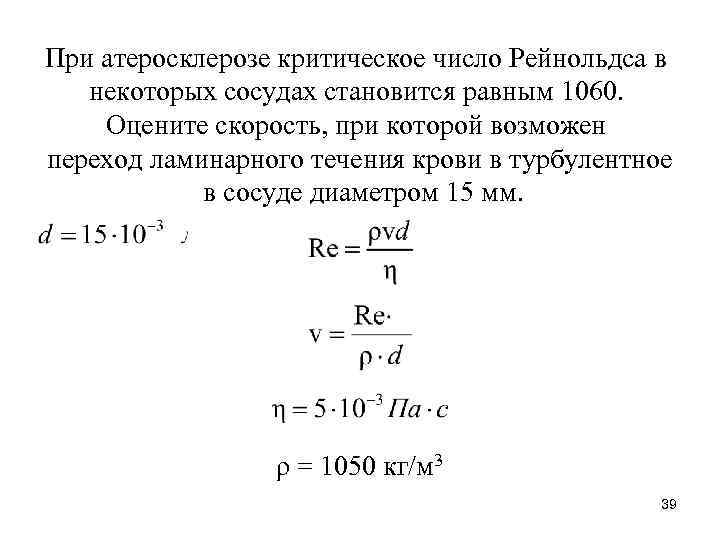 0.5 скорость. Критическое число Рейнольдса. Число Рейнольдса для крови. При атеросклерозе критическое число Рейнольдса. Критическое число Рейнольдса равно.