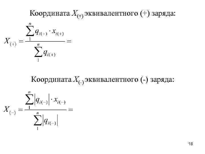 Координата Х(+) эквивалентного (+) заряда: Координата Х(-) эквивалентного (-) заряда: 18 