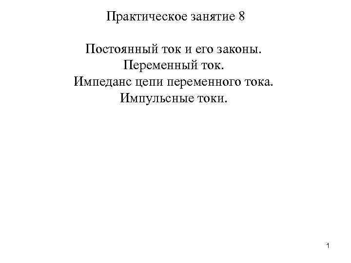 Практическое занятие 8 Постоянный ток и его законы. Переменный ток. Импеданс цепи переменного тока.