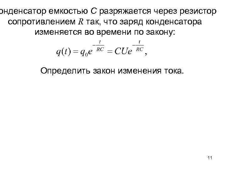 онденсатор емкостью С разряжается через резистор сопротивлением R так, что заряд конденсатора изменяется во