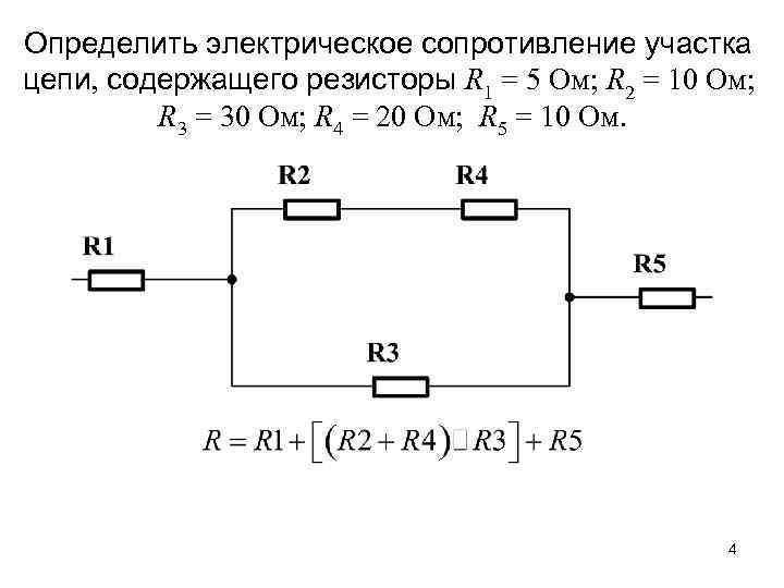 Определить электрическое сопротивление участка цепи, содержащего резисторы R 1 = 5 Ом; R 2