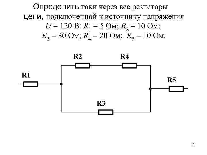 Определить токи через все резисторы цепи, подключенной к источнику напряжения U = 120 B: