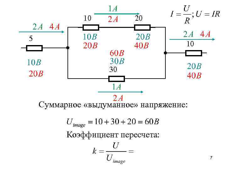 10 20 5 10 30 Суммарное «выдуманное» напряжение: Коэффициент пересчета: 7 