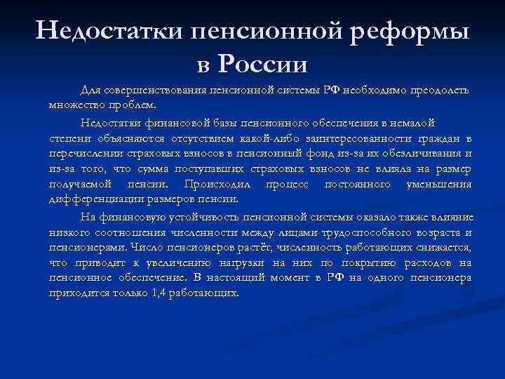 Недостатки пенсионной реформы в России Для совершенствования пенсионной системы РФ необходимо преодолеть множество проблем.