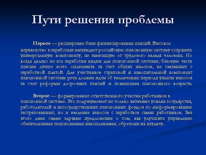 Пути решения проблемы Первое — расширение базы финансирования пенсий. Высокое неравенство в заработках вынуждает