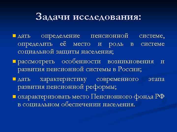 Задачи исследования: n дать определение пенсионной системе, определить её место и роль в системе