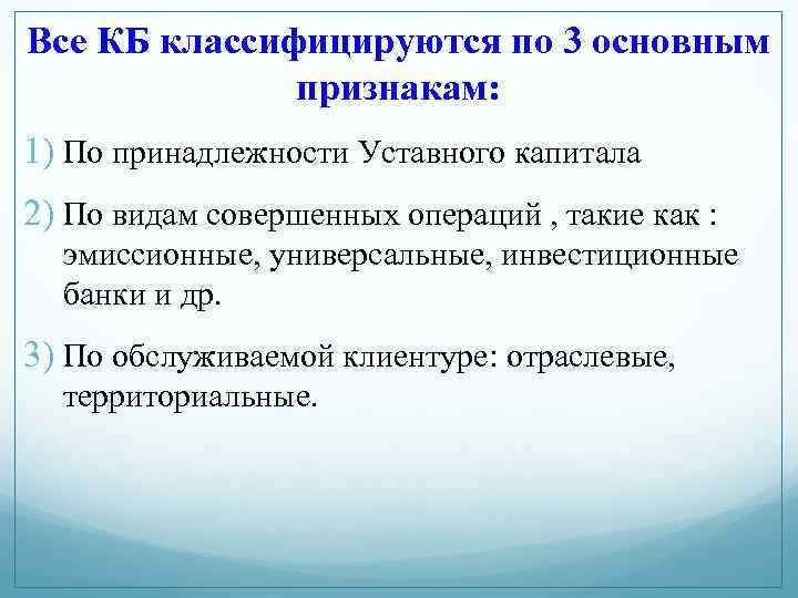 Все КБ классифицируются по 3 основным признакам: 1) По принадлежности Уставного капитала 2) По