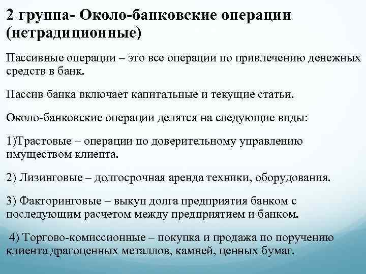 2 группа- Около-банковские операции (нетрадиционные) Пассивные операции – это все операции по привлечению денежных