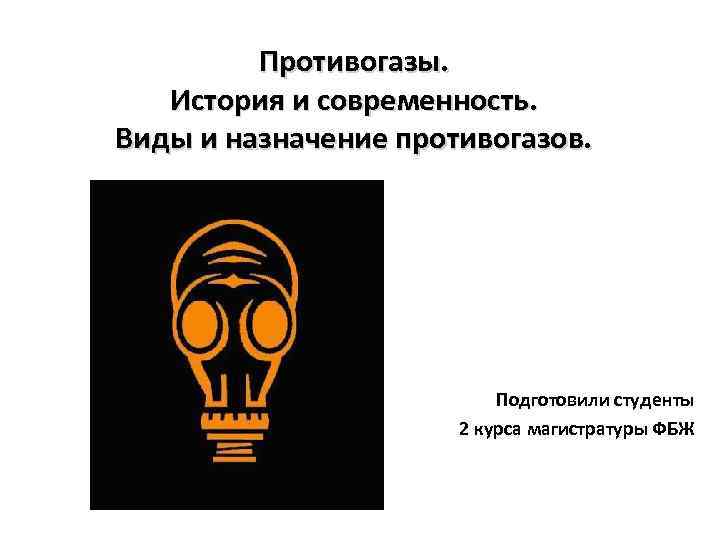 Виды противогазов и их назначение презентация