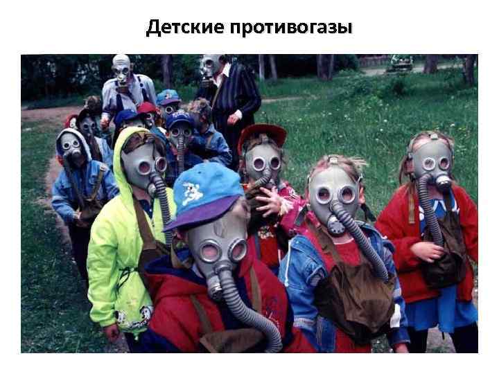 Детские противогазы 