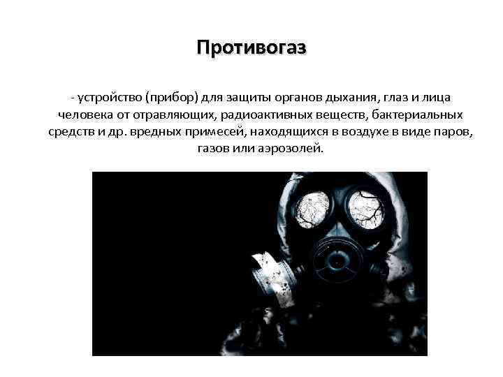 Противогазы презентация обж