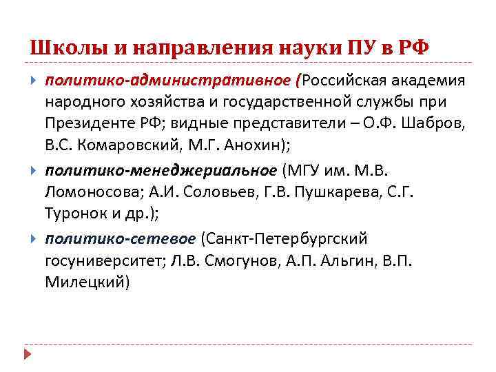 Школы и направления науки ПУ в РФ политико-административное (Российская академия народного хозяйства и государственной