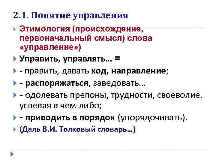 1 политическое управление. Этимология слова управление. Этимология понятия менеджмент. Слова управления. Слово управление происхождение.