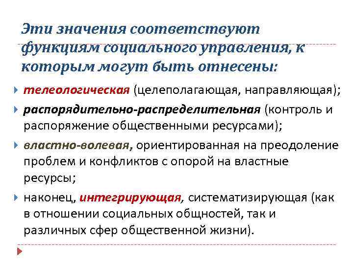 Эти значения соответствуют функциям социального управления, к которым могут быть отнесены: телеологическая (целеполагающая, направляющая);