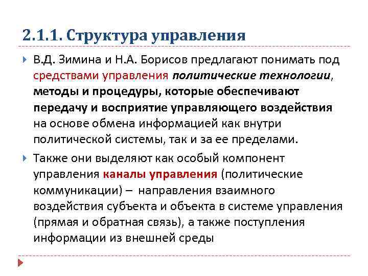 2. 1. 1. Структура управления В. Д. Зимина и Н. А. Борисов предлагают понимать