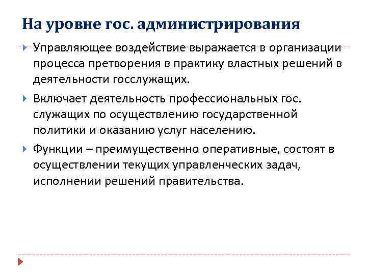 На уровне гос. администрирования Управляющее воздействие выражается в организации процесса претворения в практику властных