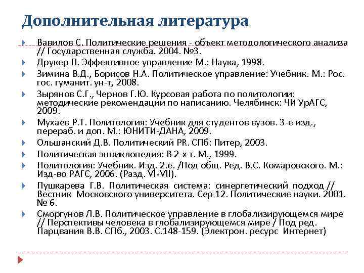 Дополнительная литература Вавилов С. Политические решения - объект методологического анализа // Государственная служба. 2004.