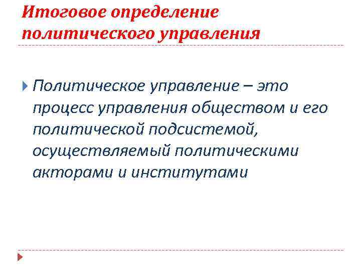 Итоговое определение политического управления Политическое управление – это процесс управления обществом и его политической