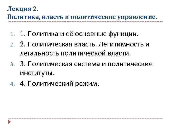 Лекция 2. Политика, власть и политическое управление. 1. 2. 3. 4. 1. Политика и