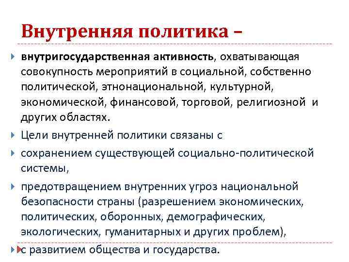 Собственно политические. Инструменты внутренней политики. Обязанности внутренней политики. Методы внутренней политики. Внутренняя политика может быть.